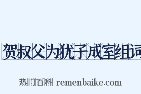 贺叔父为犹子成室组词是什么意思的图片